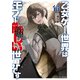 乙女ゲー世界はモブに厳しい世界です 13（マイクロマガジン社） [電子書籍]