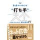 BtoBマーケティング“打ち手”大全 広告運用で受注を勝ち取る 最強の戦略 88（インプレス） [電子書籍]