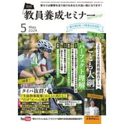 教員養成セミナー 2024年5月号（時事通信出版局） [電子書籍]