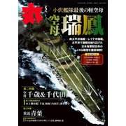 月刊丸 2024年5月号（潮書房光人新社） [電子書籍]