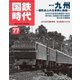 国鉄時代 No.77（ネコ・パブリッシング） [電子書籍]