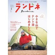 ランドネ 2024年5月号 No.135（マイナビ出版） [電子書籍]