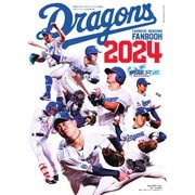月刊ドラゴンズ増刊号 中日ドラゴンズファンブック2024（中日新聞社） [電子書籍]