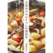 石原洋子のおさらい料理教室（学研） [電子書籍]