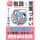 敬語と言葉づかい マナーの便利帖 新装版（学研） [電子書籍]
