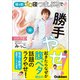 美人力Plus 寝る前2分ゴロ寝つまぷるで勝手やせ！（学研） [電子書籍]