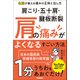 肩こり・五十肩・腱板断裂 肩の痛みがよくなるすごい方法 名医が教える痛みの正体と治し方（学研） [電子書籍]