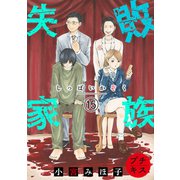 失敗家族 プチキス（15）（講談社） [電子書籍]