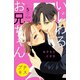 いじわるお兄ちゃん プチキス（5）（講談社） [電子書籍]