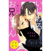 いじわるお兄ちゃん プチキス（7）（講談社） [電子書籍]