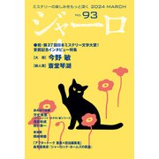 ジャーロ No. 93（光文社） [電子書籍]
