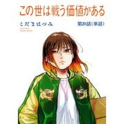 この世は戦う価値がある【単話】 20（小学館） [電子書籍]