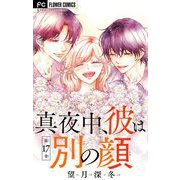 真夜中、彼は別の顔【マイクロ】 17（小学館） [電子書籍]