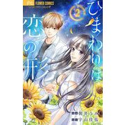 ひまわりは恋の形【マイクロ】 2（小学館） [電子書籍]