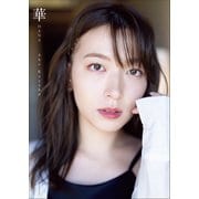 阿部華也子2nd写真集 華（小学館） [電子書籍]
