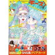 Cheese！【電子版特典付き】 2024年5月号（2024年3月23日発売）（小学館） [電子書籍]