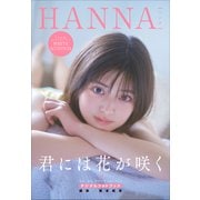 HANNA（ハンナ） 君には花が咲く（小学館） [電子書籍]