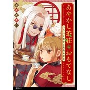 あやかし茶荘のおもてなし～はらぺこ女子と美食の店主～【単話】（1）（祥伝社） [電子書籍]
