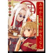あやかし茶荘のおもてなし～はらぺこ女子と美食の店主～【単話】（2）（祥伝社） [電子書籍]