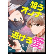狙うオンナと逃げろ愛【単話】（1）（祥伝社） [電子書籍]