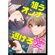 狙うオンナと逃げろ愛【単話】（3）（祥伝社） [電子書籍]