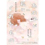 あの子が私にくれたもの（祥伝社） [電子書籍]