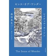 センス・オブ・ワンダー（筑摩書房） [電子書籍]
