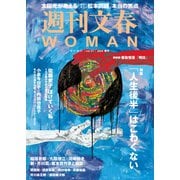 週刊文春 WOMAN vol.21  2024春号（文藝春秋） [電子書籍]