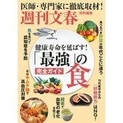 文春ムック 健康寿命を延ばす！ 「最強」の食 完全ガイド（文藝春秋） [電子書籍]