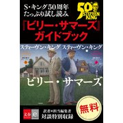 S・キング50周年たっぷり試し読み 「ビリー・サマーズ」ガイドブック（文藝春秋） [電子書籍]