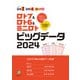 ロト7＆ロト6＆ミニロト ビッグデータ2024（主婦の友社） [電子書籍]