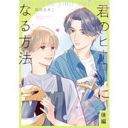君のヒーローになる方法【単話】 2（リイド社） [電子書籍]