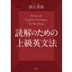 読解のための上級英文法（研究社） [電子書籍]