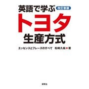 （改訂新版）英語で学ぶトヨタ生産方式――エッセンスとフレーズのすべて（研究社） [電子書籍]