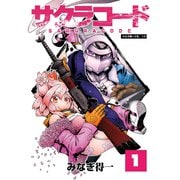 サクラコード 1（大洋図書） [電子書籍]
