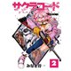 サクラコード 2（大洋図書） [電子書籍]