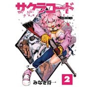 サクラコード 2（大洋図書） [電子書籍]