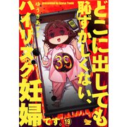 どこに出しても恥ずかしくない、ハイリスク妊婦です。【第19話】（大洋図書） [電子書籍]