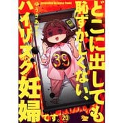 どこに出しても恥ずかしくない、ハイリスク妊婦です。【第20話】（大洋図書） [電子書籍]