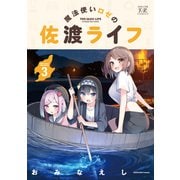 魔法使いロゼの佐渡ライフ 3巻（芳文社） [電子書籍]