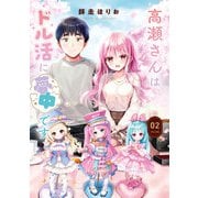 高瀬さんはドル活に夢中です 2巻（芳文社） [電子書籍]