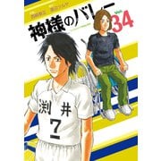 神様のバレー 34巻（芳文社） [電子書籍]