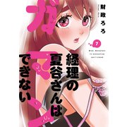 経理の夏谷さんはガマンできない 7巻（芳文社） [電子書籍]