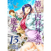 第三内科外来（サンガイ）の魔女 13巻（芳文社） [電子書籍]