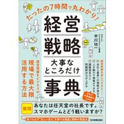 経営戦略 大事なところだけ事典（日本実業出版社） [電子書籍]