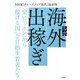 ルポ 海外出稼ぎ～「安いニッポン」から「稼げる国」を目指す若者たち（大和書房） [電子書籍]