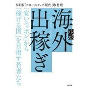 ルポ 海外出稼ぎ～「安いニッポン」から「稼げる国」を目指す若者たち（大和書房） [電子書籍]