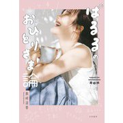ぱるるのおひとりさま論（大和書房） [電子書籍]