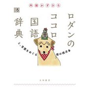 ロダンのココロ国語辞典～と、言葉をめぐる僕の視点（大和書房） [電子書籍]