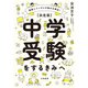 勉強とメンタルの悩みを解決！ 【決定版】中学受験をするきみへ（大和書房） [電子書籍]